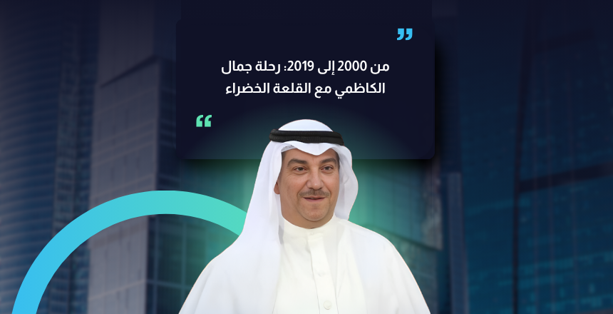 من 2001 إلى 2019: رحلة جمال الكاظمي مع القلعة الخضراء