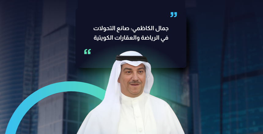 جمال الكاظمي: صانع التحولات في الرياضة والعقارات الكويتية